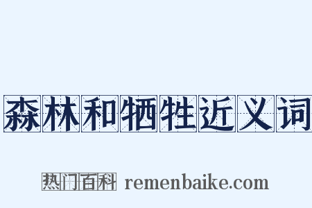 森林和牺牲近义词是什么意思的图片